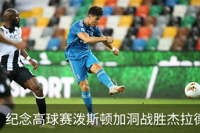 纪念高球赛泼斯顿加洞战胜杰拉德 小麦舍夫勒T12